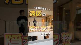 【港区の隠れ家とは？】今回は東京駅まで6分の、豪華すぎる港区の隠れ家物件をご紹介！