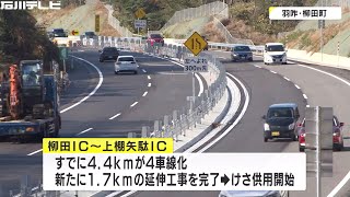 石川県の『のと里山海道』4車線化進む　新たに羽咋市内で1.7キロ区間の工事が完了し供用開始