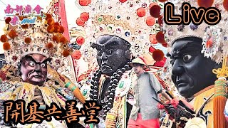 【入廟Live直播】屏東🔥🔥東港開基共善堂🏮🏮入火安座平安賜福遶境大典