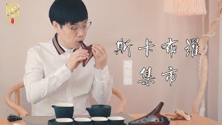 陶笛 Ocarina 斯卡布罗集市 陶笛演绎世界名曲 到处花香飘逸 糖糖音乐家解亚飞演奏