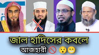 জাল হাদিসে ধরা খাইলেন আ'জহারী😯😥 তিনজন শায়খের মতামত 😊