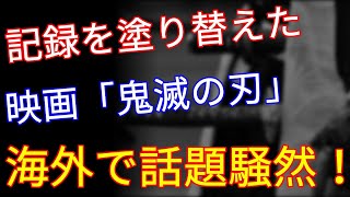 【海外の反応】劇場版「鬼滅の刃」無限列車編がついに”あの名作”を超えた！記録更新で海外に衝撃が走る！