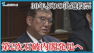 【第2次石破内閣発足へ】30年ぶりの決選投票で石破茂氏を第103代総理大臣に指名　少数与党での難しい政権運営に