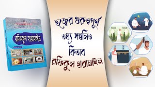 Hajj o Umra - হজ্ব ও উমরার পদ্ধতি ও দোয়া সমূহ - PDF Book - Rafiqul Haramain