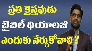 ప్రతి క్రైస్తవుడు బైబిల్ థియాలజీ ఎందుకు నేర్చుకోవాలి ? Why should Christian learn Biblical Theology?