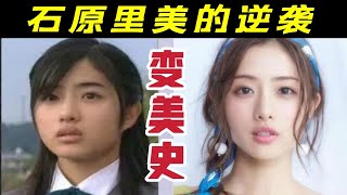 土肥圆到国民女神的逆袭！普通女生也能借鉴的变美思路