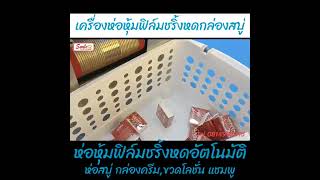 เครื่องห่อหุ้มฟิล์มชริ้งหดอัตโนมัติ ห่อหุ้มอบฟิล์มหดอัตโนมัติ