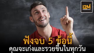 5 นิสัยคนรวย ที่จะทำให้เราเก่งและร่ำรวยขึ้นในทุกวัน ใครๆ ก็สามารถทำได้