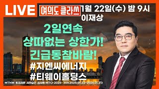 2일연속 상따없는 상한가! 긴급동참바람! ▶이재상◀ [여의도클라쓰]