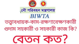 তত্ত্বাবধায়ক-কাম-রক্ষণাবেক্ষণকারী , গুদাম সহকারী ও সহকারী কাজ কি?বেতন কত? BIWTA. নৌপরিবহন মন্ত্রণালয়