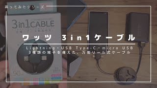 ワッツの巻取りできる3in1ケーブルが良かった話、「Threads（スレッズ）」始めました、これからのSNSはフェディバースがキーかも