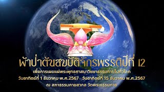 spot ผ้าป่าต้นสมบัติจักรพรรดิ ปีที่12