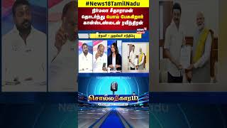 Sollathigaram | நிர்மலா சீதாராமன் தொடர்ந்து பொய் பேசுகிறார் - கான்ஸ்டன்டைன் ரவீந்திரன் | N18S