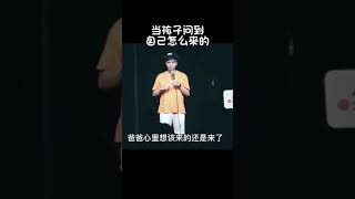 小孩子问自己怎么来的，家长怎么应对呢？ #童言无忌 #家长 #亲子教育 #脱口秀