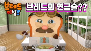 브레드이발소 |닥터 브레드의 새로운 실험?! | 애니메이션/만화/디저트/animation/cartoon/dessert