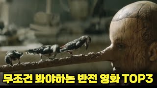 구독비 결제했다면 적어도 이정도는 보세요.. 살면서 반드시 봐야하는 추천 명작 영화 TOP3