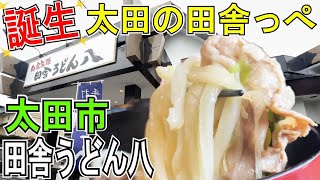 【田舎うどん八】熊谷の名店「田舎っぺ」を彷彿させる「武蔵野うどん」