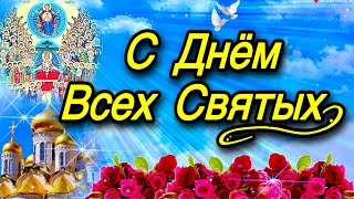 💗С Днём Всех Святых!🌹Любви и Мира Вам Желаю! Пусть Все Святые Вас хранят! 💞