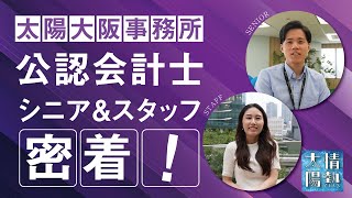 【CPAカレッジ】_196_太陽監査法人 大阪事務所 シニア\u0026スタッフ密着 ~情熱の太陽~