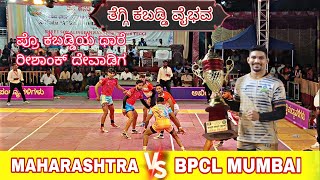 🔥 TEGGI KABADDI VAIBHAVA || BPCL MUMBAI || VS || MAHARASHTRA || FULL HIGH VOLTAGE MATCH