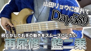 【ベース初心者】山田リョウになりたい男のベース練習配信、明日から仕事！！！！！！いかないでお正月休み！！！！！！！！！！【589日目】