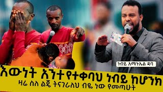 አንተ በእውነት የተቀባህ ነብይ ከሆንክ ዛሬ የልጄን ታሪክ ትለውጣለህ ብዬ ነው የመጣሁት#ድንቅ የትንቢት አገልግሎት#Prophet_Amanuel_Daba