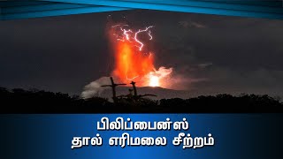 தால் எரிமலை சீற்றம் #PodhigaiTamilNews #பொதிகைசெய்திகள்