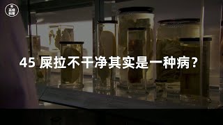 45 屎拉不干净其实是一种病？