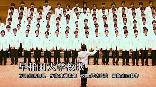 【動画】第60回送別演奏会 早稲田大学校歌・クラブソング