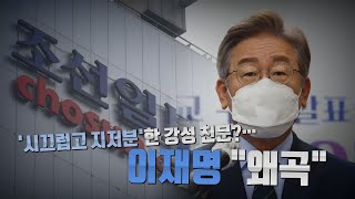 [나이트포커스] '강성 친문' 시끄럽고 지저분?...이재명 \