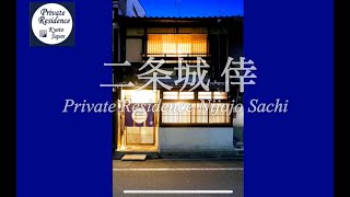 【京都家族の宿】世界遺産二条城近くの京町家『Private Residence 二条城 倖』京都に住むように泊まることのできる生活体験型の最高の宿！！