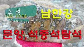 수석  Cool stone TV 남한강 문양석, 석중석 탐석