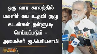 மகளிர் சுய உதவி குழு கடன்கள் தள்ளுபடி செய்யப்படும் - அமைச்சர் ஐ பெரியசாமி | Minister I Periyasamy