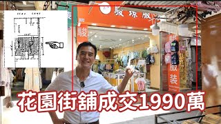 註冊1990萬。RAW: 旺角花園街地舖1990萬貶53% 第4724成交