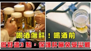 喝酒傷肝！喝酒前做好這3點，保護肝臟免受『災難』！