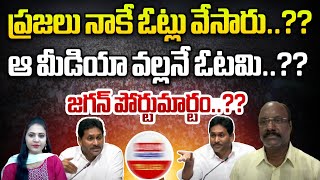 ప్రజలు నాకే ఓట్లు వేసారు..? | YS Jagan About YSRCP Defeat | AP Politics | AP News | Wild Wolf Telugu