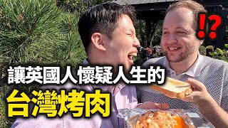 給念念不忘想吃韓國烤肉的英國人，吃台灣烤肉的話...!? (ft. @EmmaSleepTaiwan)