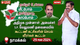 🔴LIVE | கூட்டணி கட்சிகளின் செயல் வீரர்கள் கூட்டம் | அதிமுக முன்னாள் அமைச்சர் S.P. வேலுமணி பங்கேற்பு