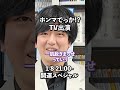 開運2025！ホンマでっか tv出演決定！脳科学が解き明かす自力で運を上げる極意は？ 香取慎吾 指原莉乃 明石家さんま 脳科学 shorts