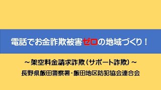 電話でお金詐欺（サポート詐欺）に注意！【飯田警察署】