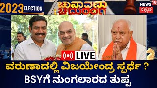 Live : Chunavana Chaduranga | B S Yediyurappaಗೆ ತಲೆಬಿಸಿಯಾದ ವರುಣಾ ! | Siddaramaiah | B S Yediyurappa