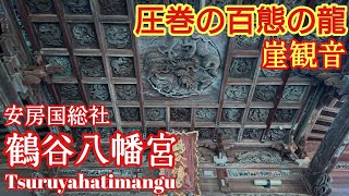 【徹底解説】千葉 安房国総社『鶴谷八幡宮と崖観音』オススメのパワースポット【音声ガイド】