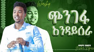 ጭንገፋ እንዳይሰራ|አምልኮ ከዘማሪ ይሳኮር ጋር|PROPHET HENOK GIRMA[JPS TV WORLD WIDE] 2022