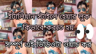 ,#ইতালিয়ান স্টাইলে হেয়ার লুক#italian style#viral #apurba #apurba  new look 👍👍👍❤️#ভিডিওটি ওয়াচ করো