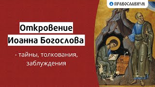 Откровение Иоанна Богослова — тайны, толкования, заблуждения