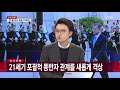 한국·프랑스 정상회담...어떤 이야기 오갔나 ytn