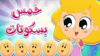 أغنية خمس بسكوتات  | قناة مرح كي جي - Marah KG