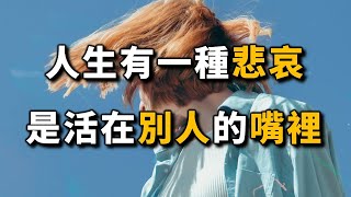 2023 人生有一種悲哀，是活在別人的嘴裡！看完，請警惕自己！There is a kind of sadness in life, live in the mouth of others【愛學習 】