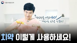 치약 바로 알고 사용하기! (20s)