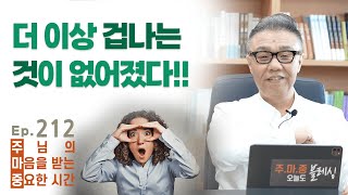 주마중 EP.212 영적인 눈이 뜨여지는 법 - ｢갑절의 영감을 주옵소서｣ 이찬수